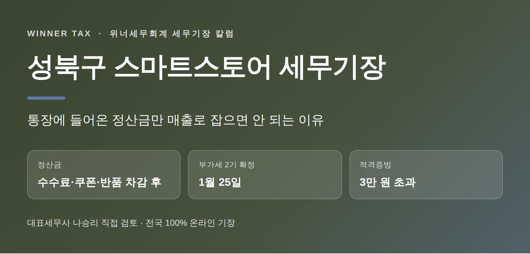성북구 스마트스토어 세무기장 핵심 요약