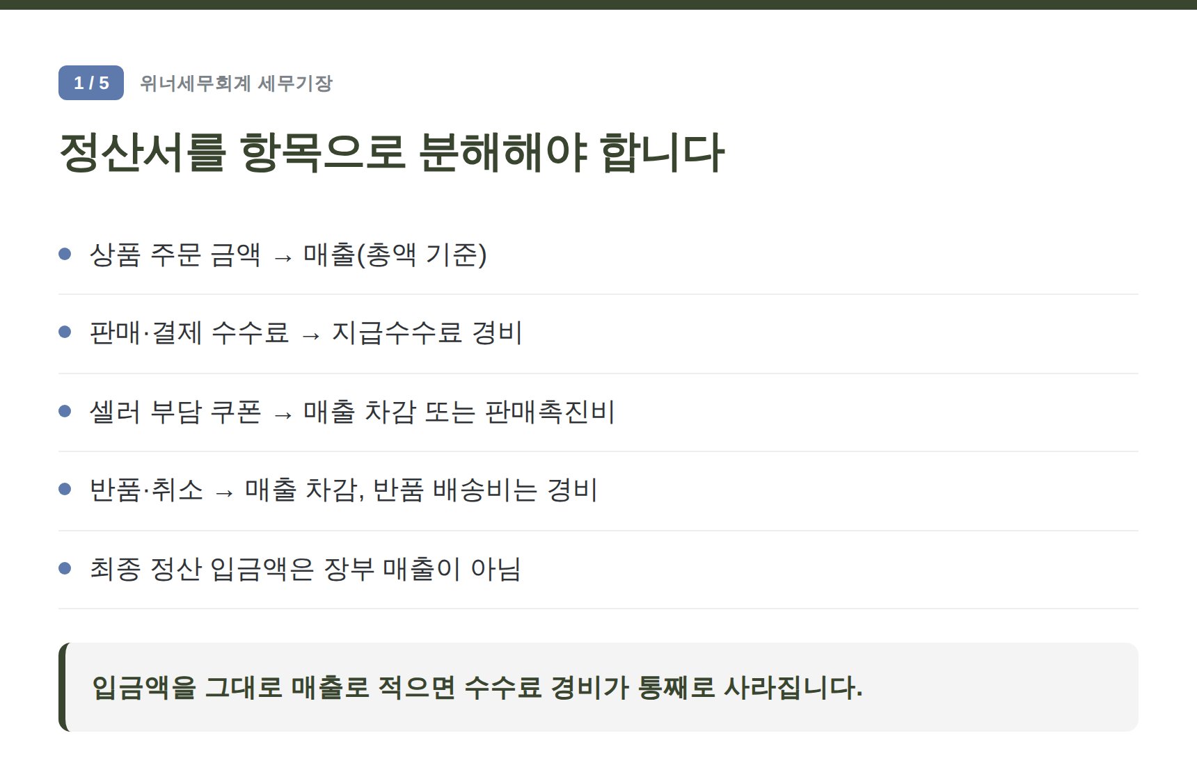 성북구 스마트스토어 세무기장 — 정산서를 항목으로 분해해야 합니다