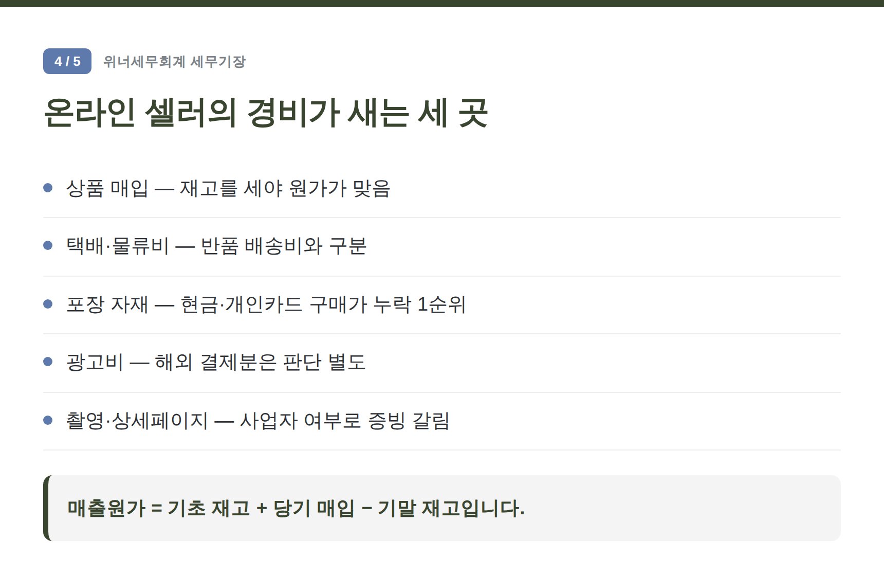 성북구 스마트스토어 세무기장 — 온라인 셀러의 경비가 새는 세 곳