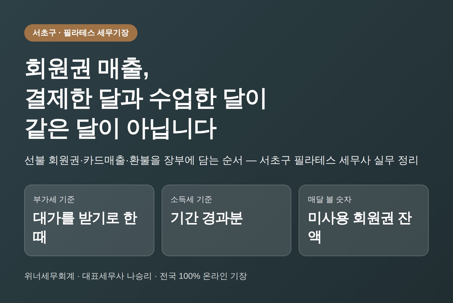 서초구 필라테스 세무기장 — 회원권 매출, 결제한 달과 수업한 달이 같은 달이 아닙니다