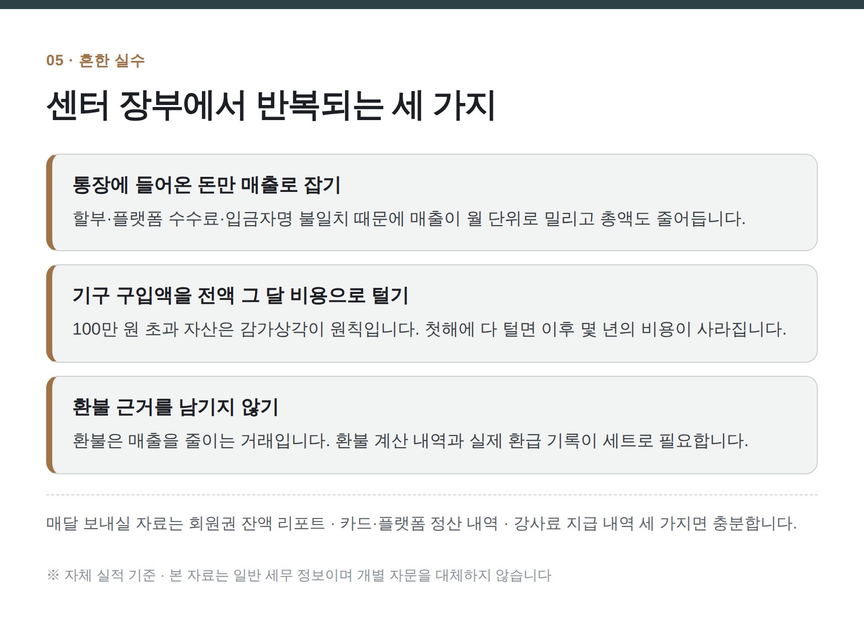 서초구 필라테스 세무기장 — 센터 장부에서 반복되는 세 가지