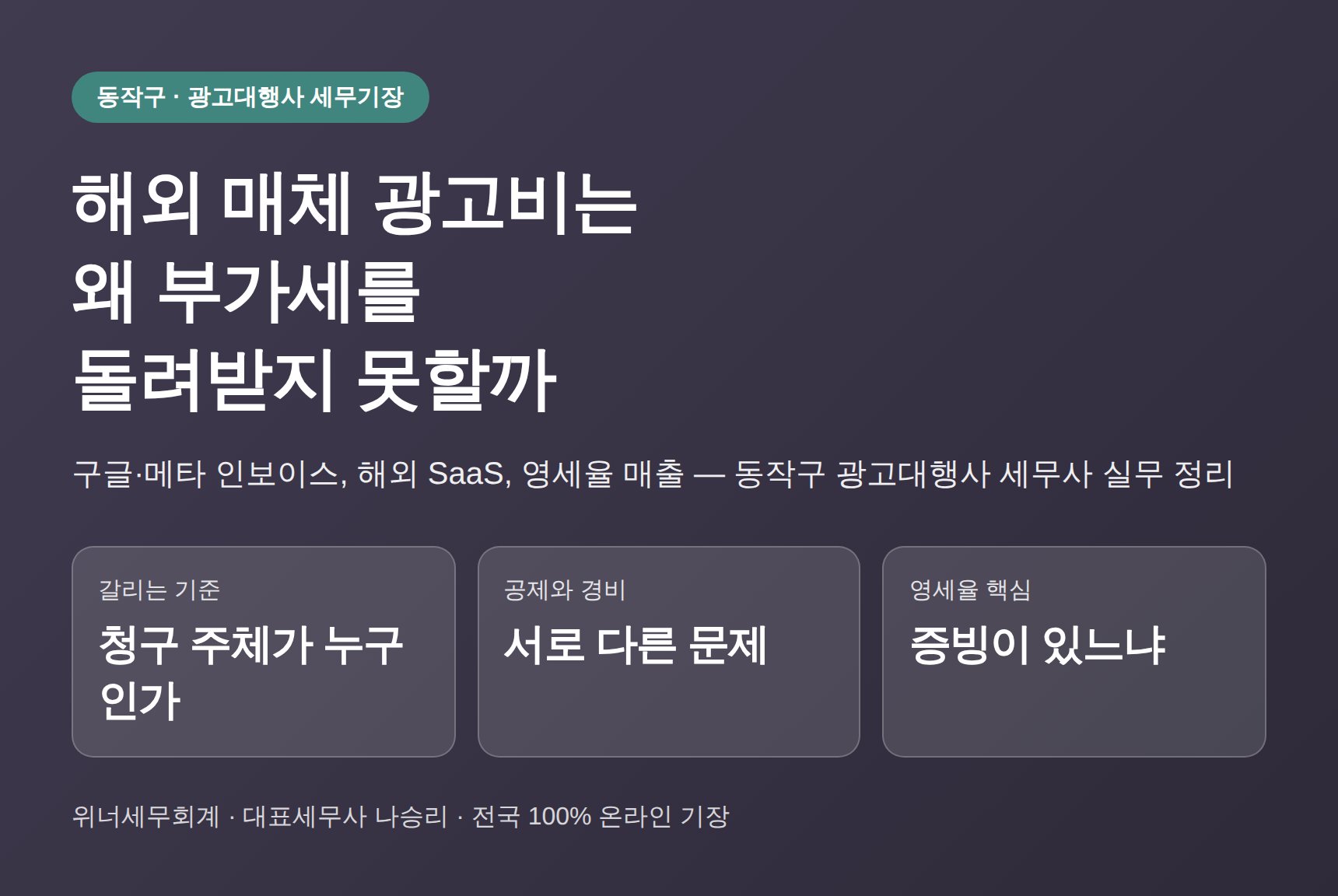 동작구 광고대행사 세무기장, 해외 매체 광고비와 부가세 증빙은 이렇게 정리합니다 (동작구 광고대행사 세무사)