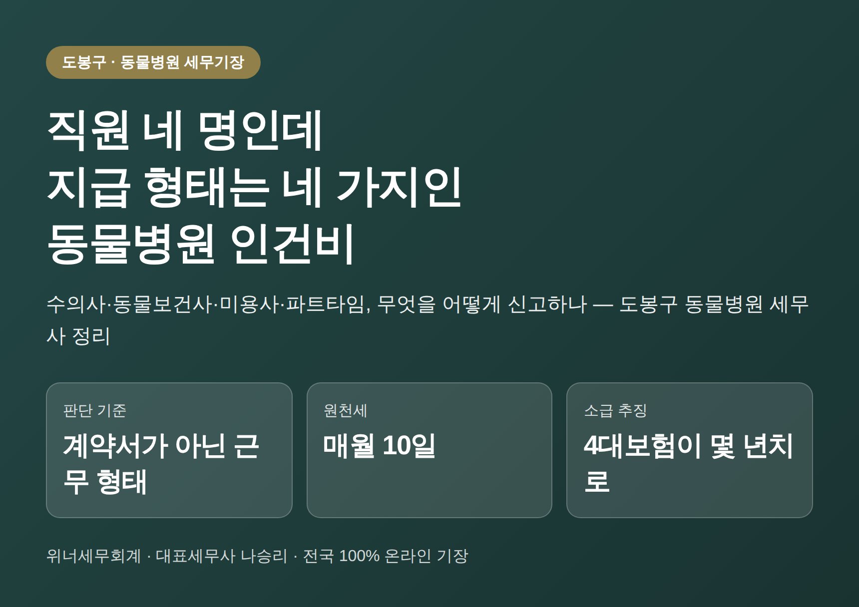 도봉구 동물병원 세무기장, 수의사·테크니션·미용사 인건비는 어떻게 신고해야 하나 (도봉구 동물병원 세무사)