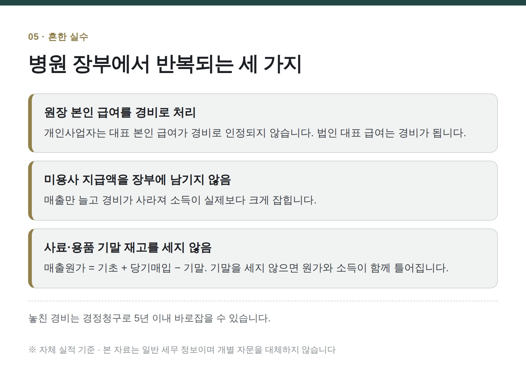 도봉구 동물병원 세무기장 — 병원 장부에서 반복되는 세 가지