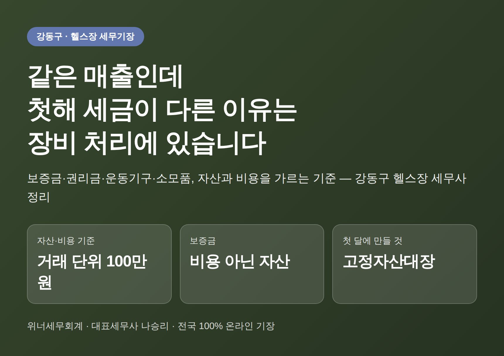 강동구 헬스장 세무기장, 임차료·운동기구·소모품은 어디까지 비용이 되나 (강동구 헬스장 세무사 실무 정리)