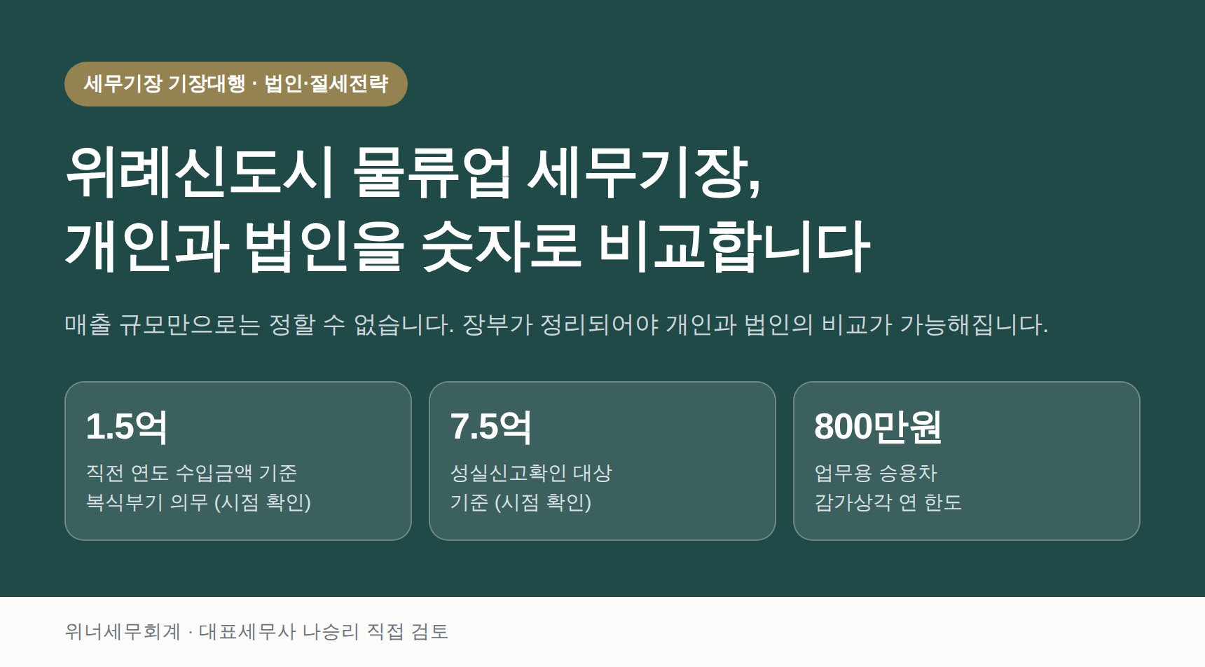위례신도시 물류업 세무기장 핵심 요약 — 개인과 법인 비교 기준