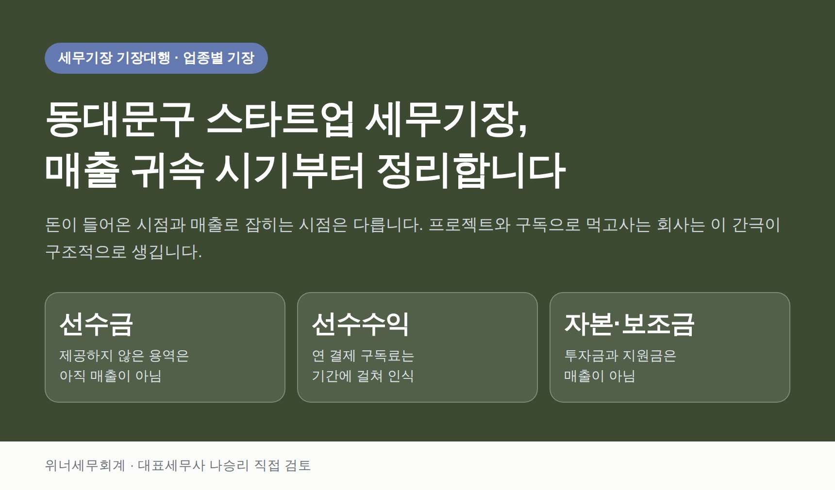 동대문구 스타트업 세무기장 핵심 요약 — 매출 귀속 시기 정리