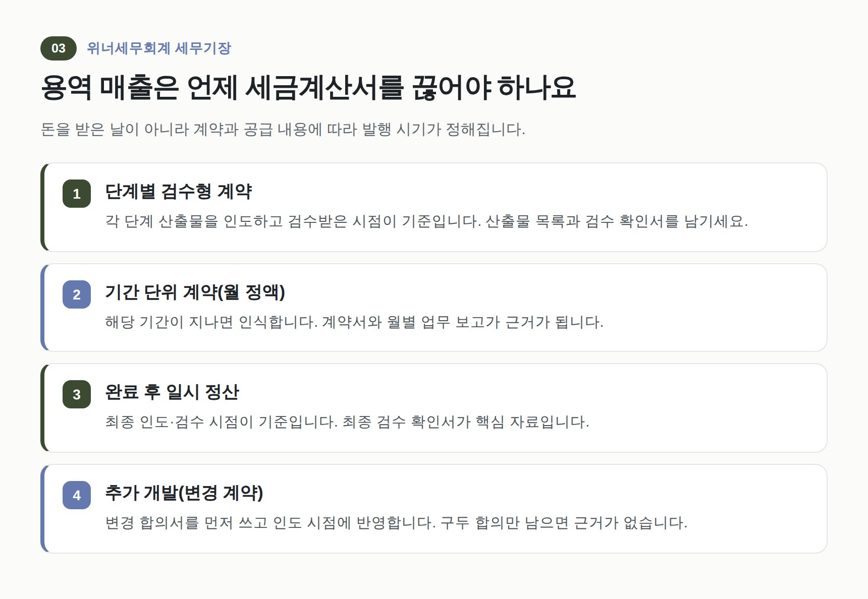 용역 매출의 세금계산서 발행 시기 네 가지 유형