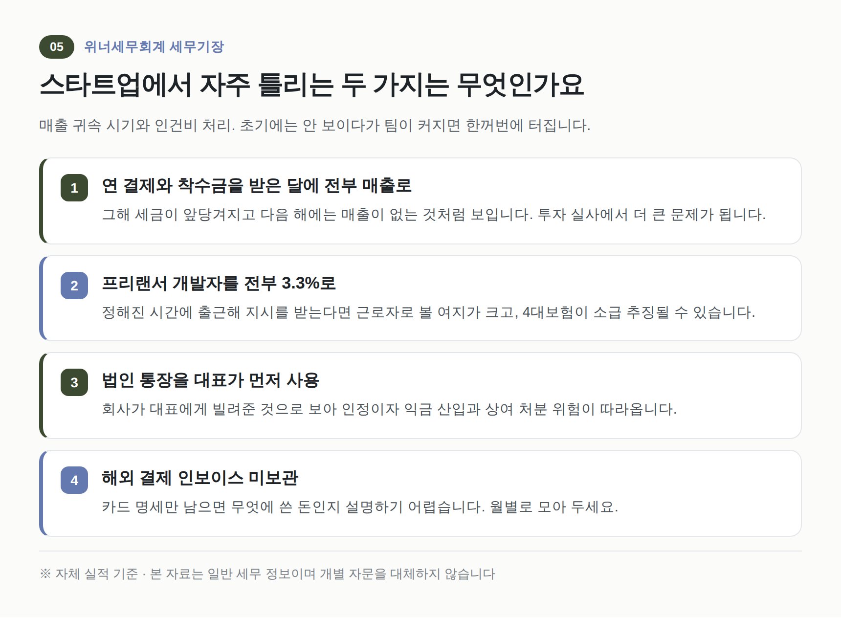 스타트업 기장에서 자주 틀리는 네 가지 — 귀속 시기와 인건비