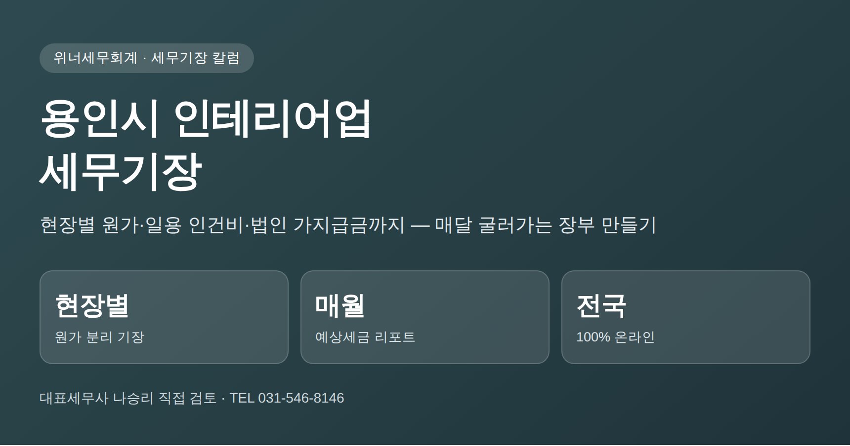 용인시 인테리어업 세무기장 대표 이미지 — 현장별 원가와 법인 가지급금 관리