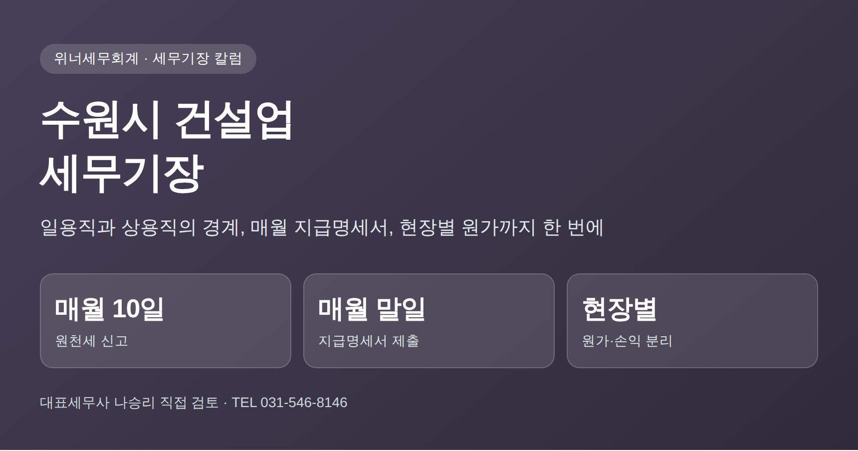 수원시 건설업 세무기장 — 일용직·상용직 인건비 신고부터 현장별 원가까지 (수원시 건설업 세무사 정리)