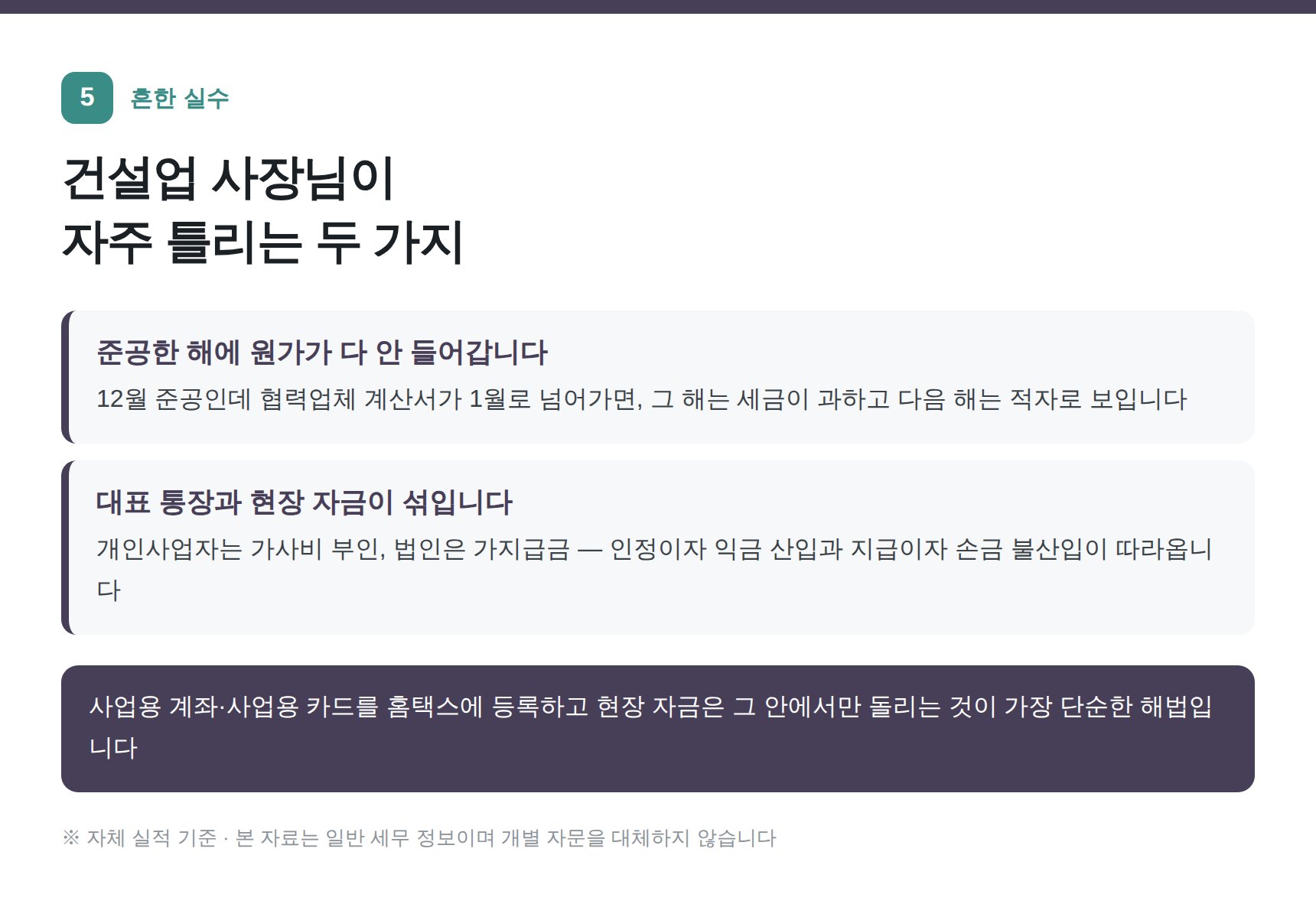 건설업에서 자주 나오는 두 가지 실수 — 원가 귀속연도와 대표 통장 혼용