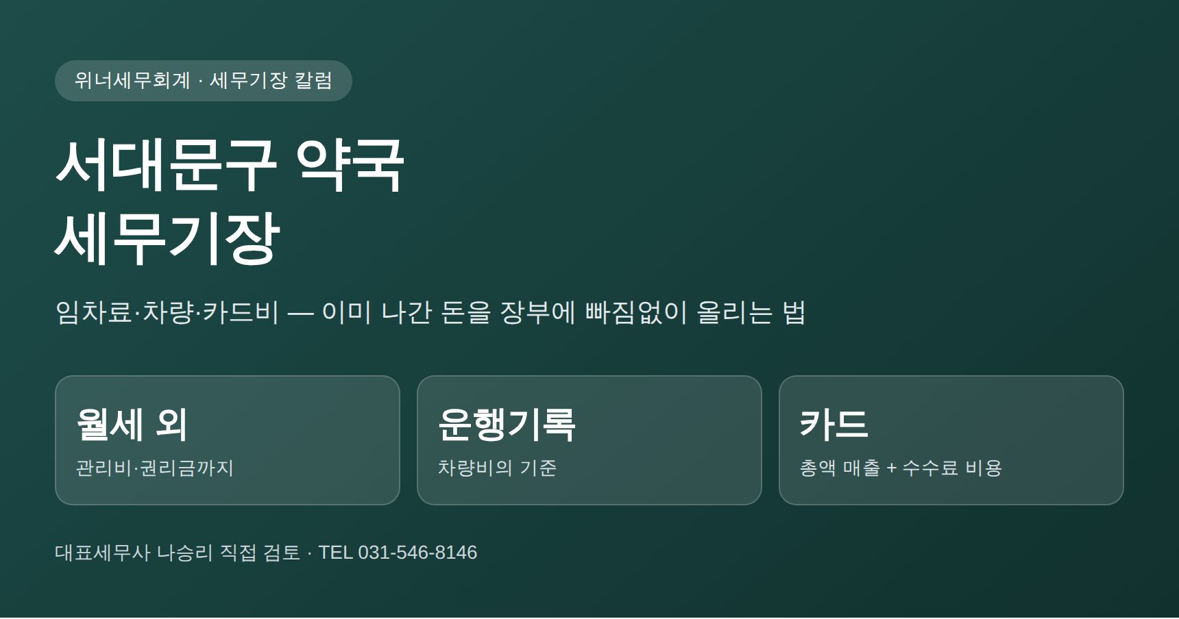 서대문구 약국 세무기장 대표 이미지 — 임차료·차량·카드비 비용처리