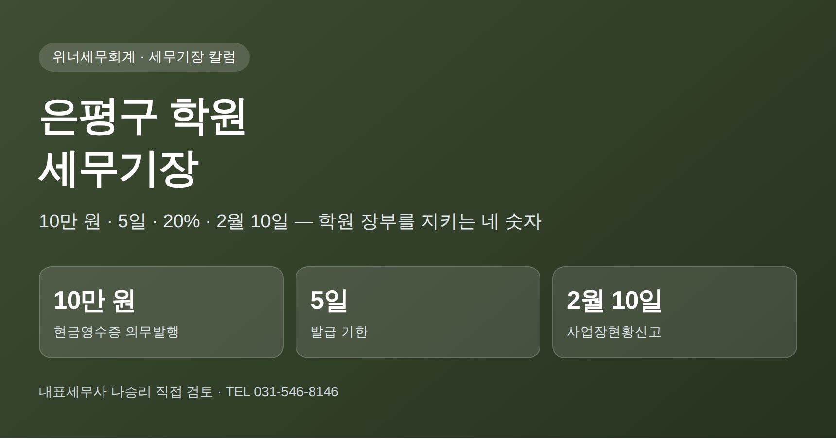 은평구 학원 세무기장 대표 이미지 — 수강료 매출과 현금영수증 관리
