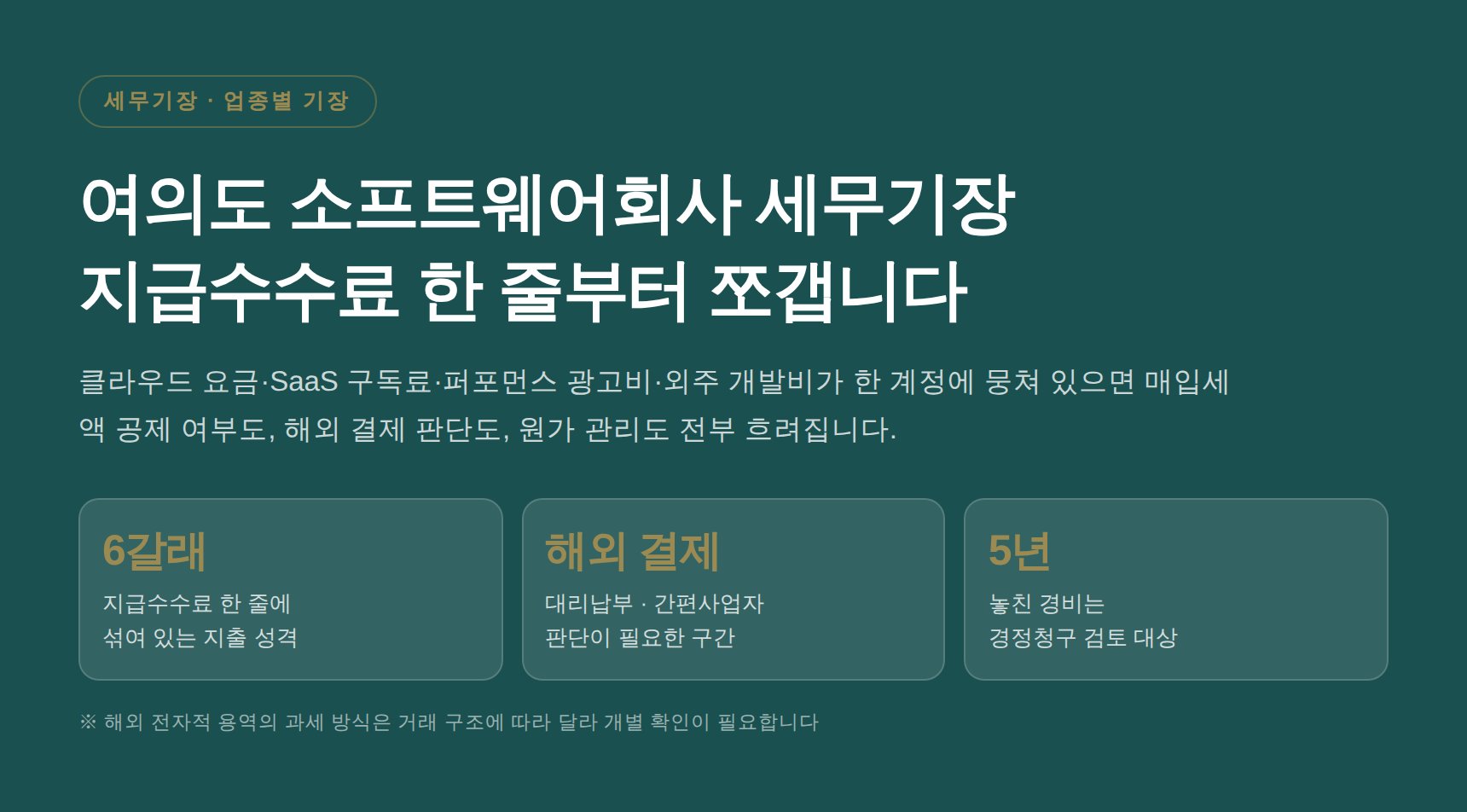 여의도 소프트웨어회사 세무기장 핵심 요약 — 지급수수료 6갈래 분해와 해외 결제 판단