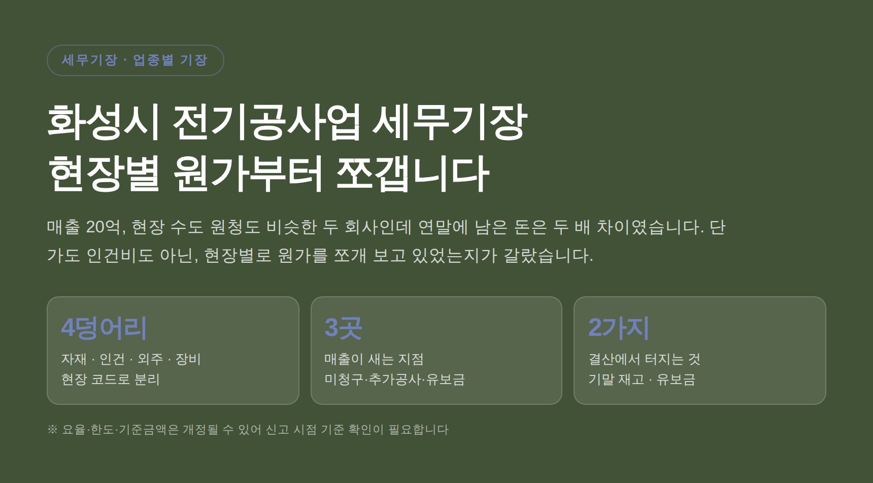 화성시 전기공사업 세무기장 핵심 요약 — 현장별 원가 4덩어리 분해와 매출이 새는 3곳