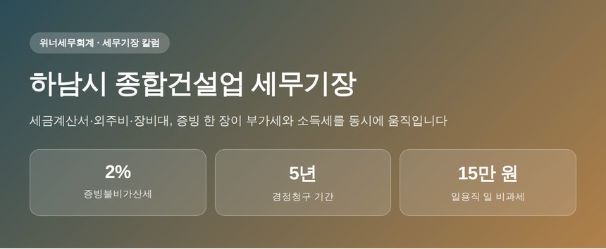 하남시 종합건설업 세무기장 핵심 요약