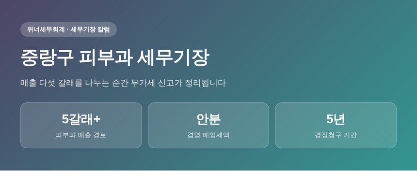 중랑구 피부과 세무기장 핵심 요약