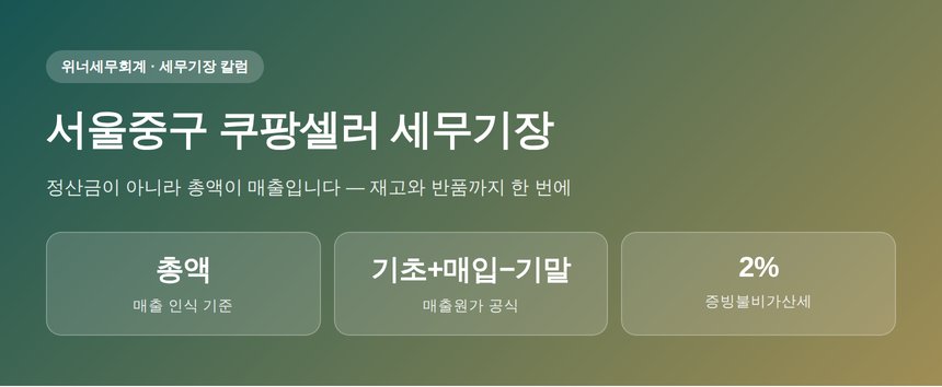 서울중구 쿠팡셀러 세무기장 핵심 요약