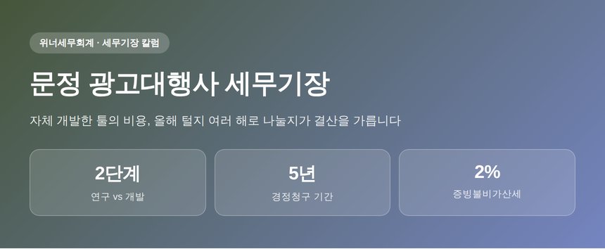 문정 광고대행사 세무기장 핵심 요약