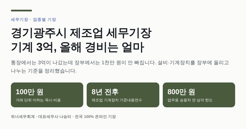 경기광주시 제조업 세무기장 설비·기계장치 감가상각 핵심 정리