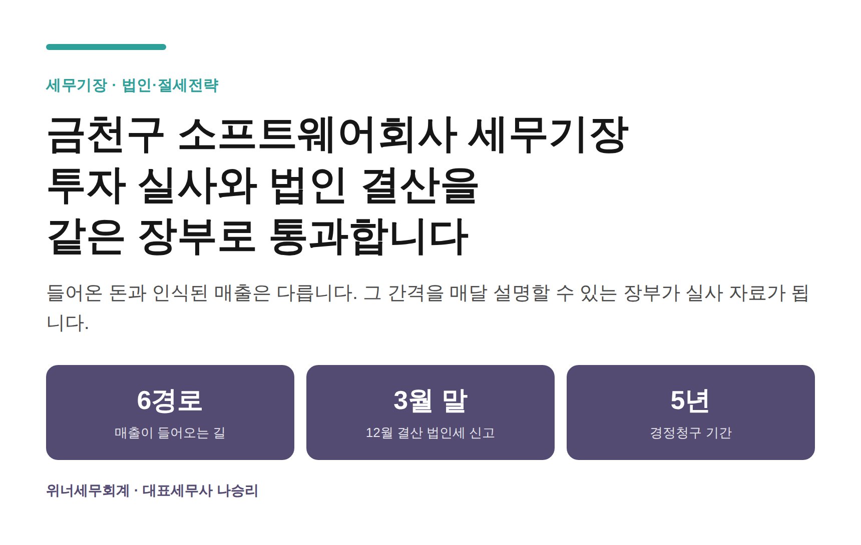 금천구 소프트웨어회사 세무기장 히어로 — 투자 실사와 법인 결산 대비