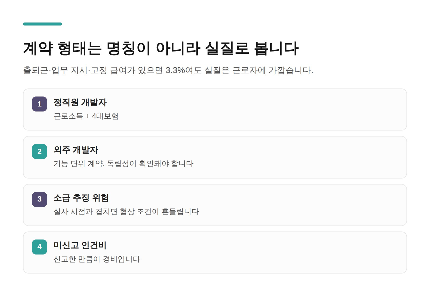 개발 인력 계약 형태와 실질 판단 기준 비교