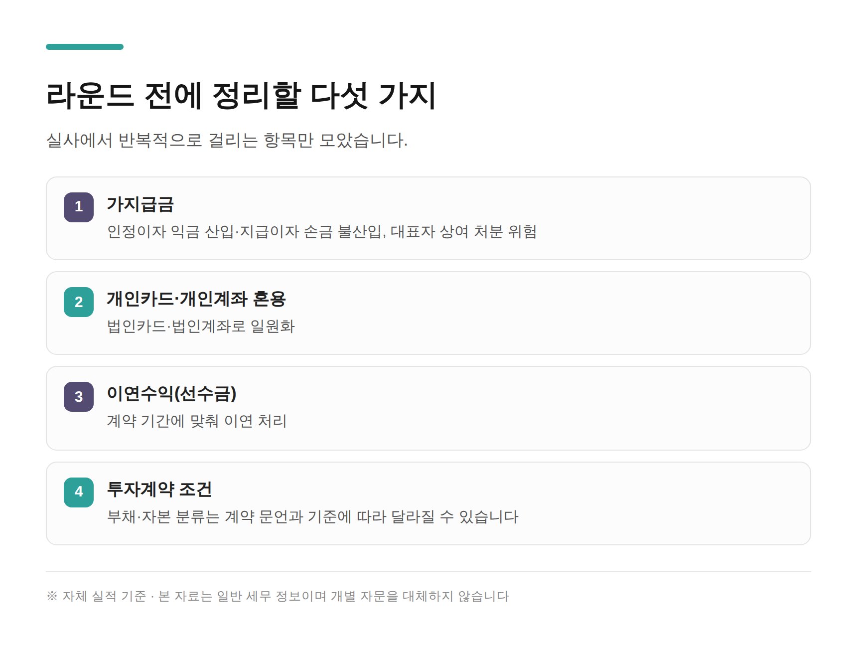 투자 라운드 전에 정리해야 할 결산 항목 다섯 가지