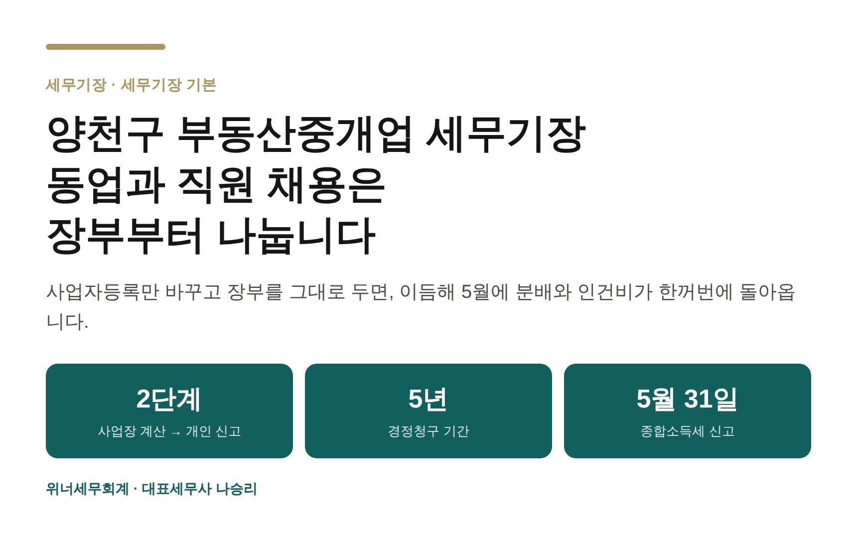 양천구 부동산중개업 세무기장 히어로 — 공동사업과 직원 채용 장부 정리