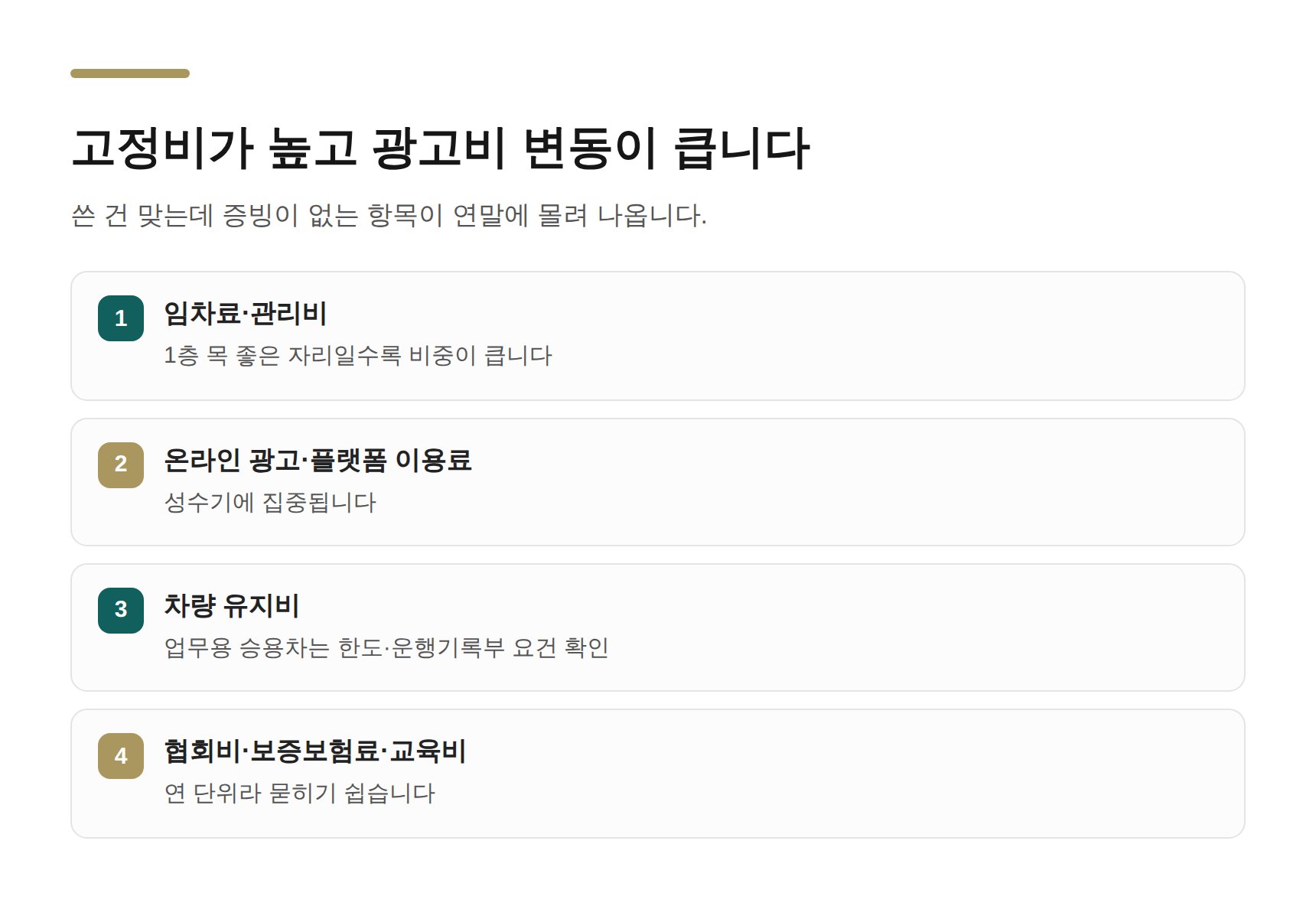 중개사무소 대표 경비와 증빙 형태 정리