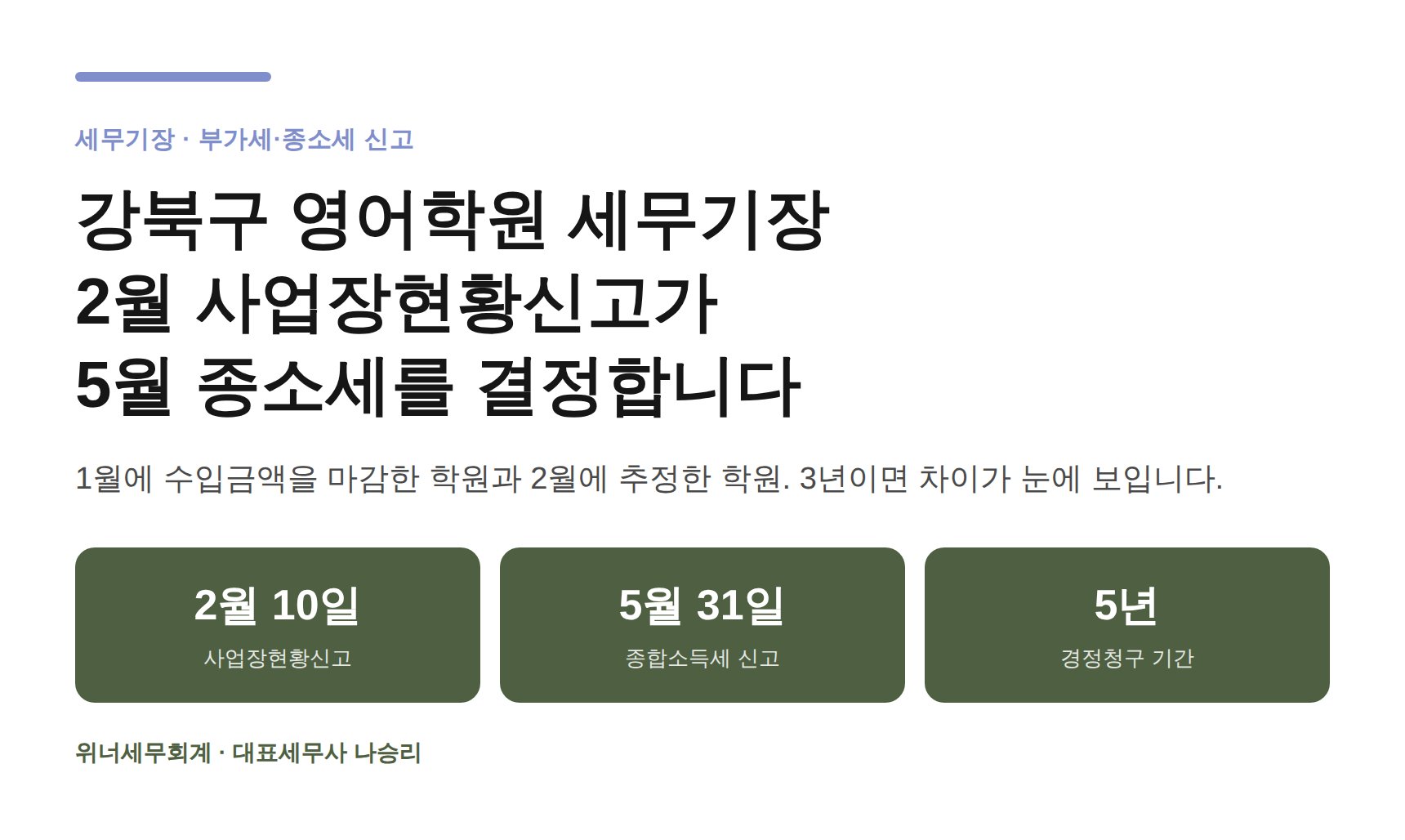 강북구 영어학원 세무기장 히어로 — 2월 사업장현황신고와 5월 종소세 연결