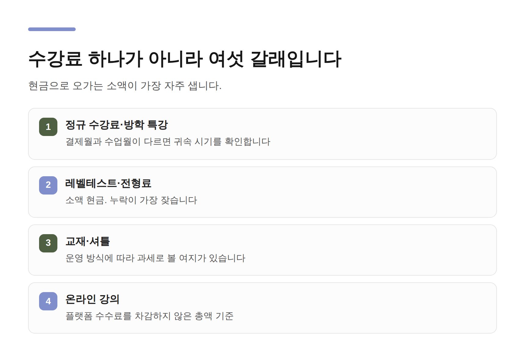영어학원 매출 여섯 갈래와 누락되기 쉬운 항목