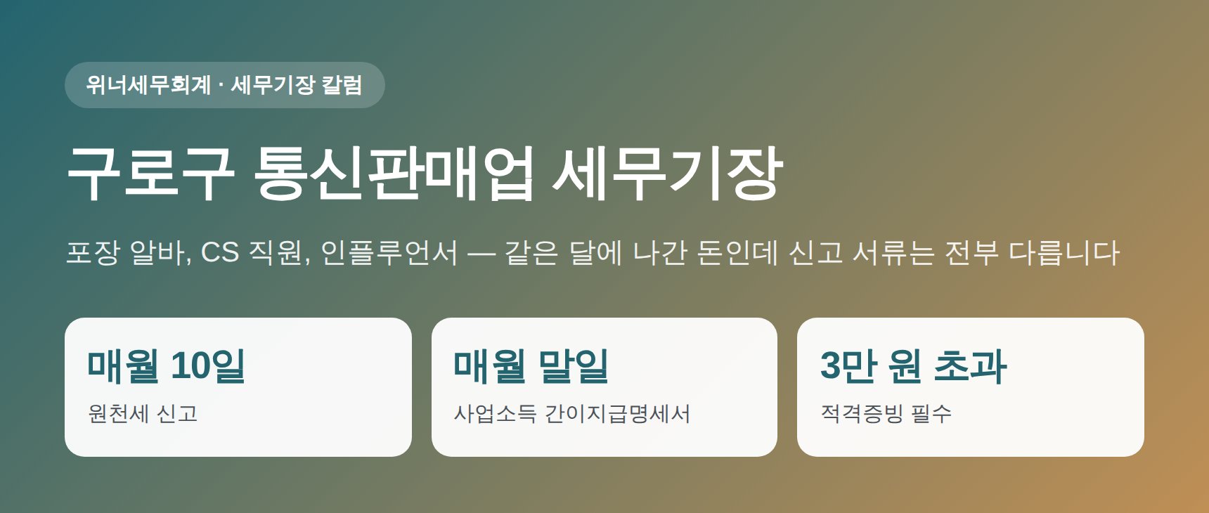 구로구 통신판매업 세무기장 핵심 요약 — 인건비 형태별 신고와 매월 원천세 루틴