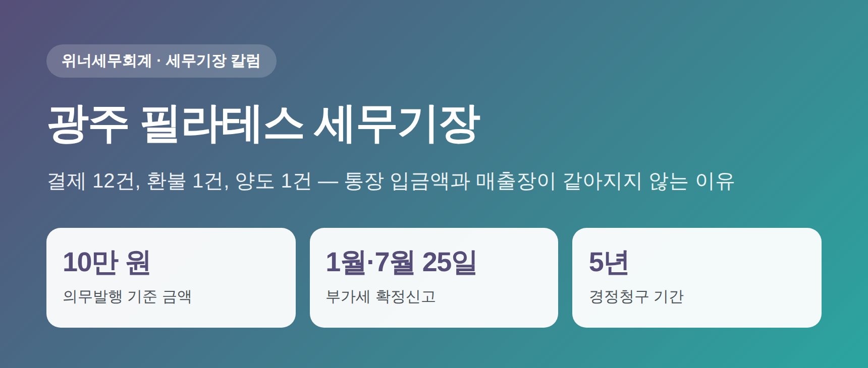 광주 필라테스 세무기장 요약 — 회원권 선결제와 현금영수증 발급 기준