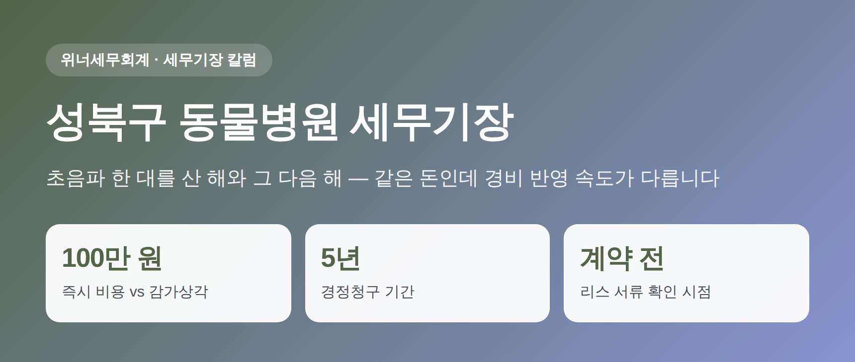 성북구 동물병원 세무기장 요약 — 의료장비 감가상각과 임차료·인테리어 처리