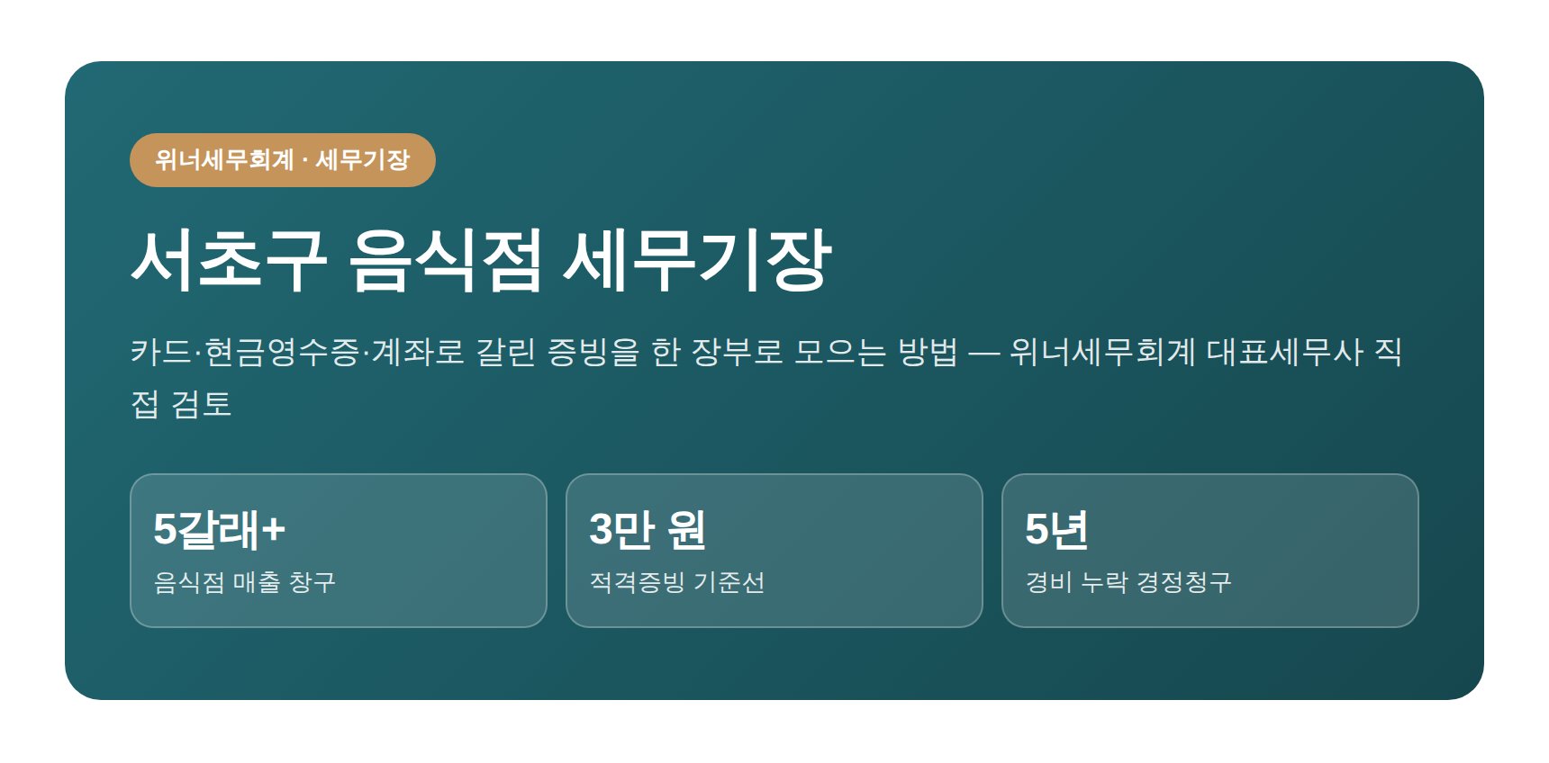 서초구 음식점 세무기장 핵심 요약 — 매출 창구와 적격증빙 기준
