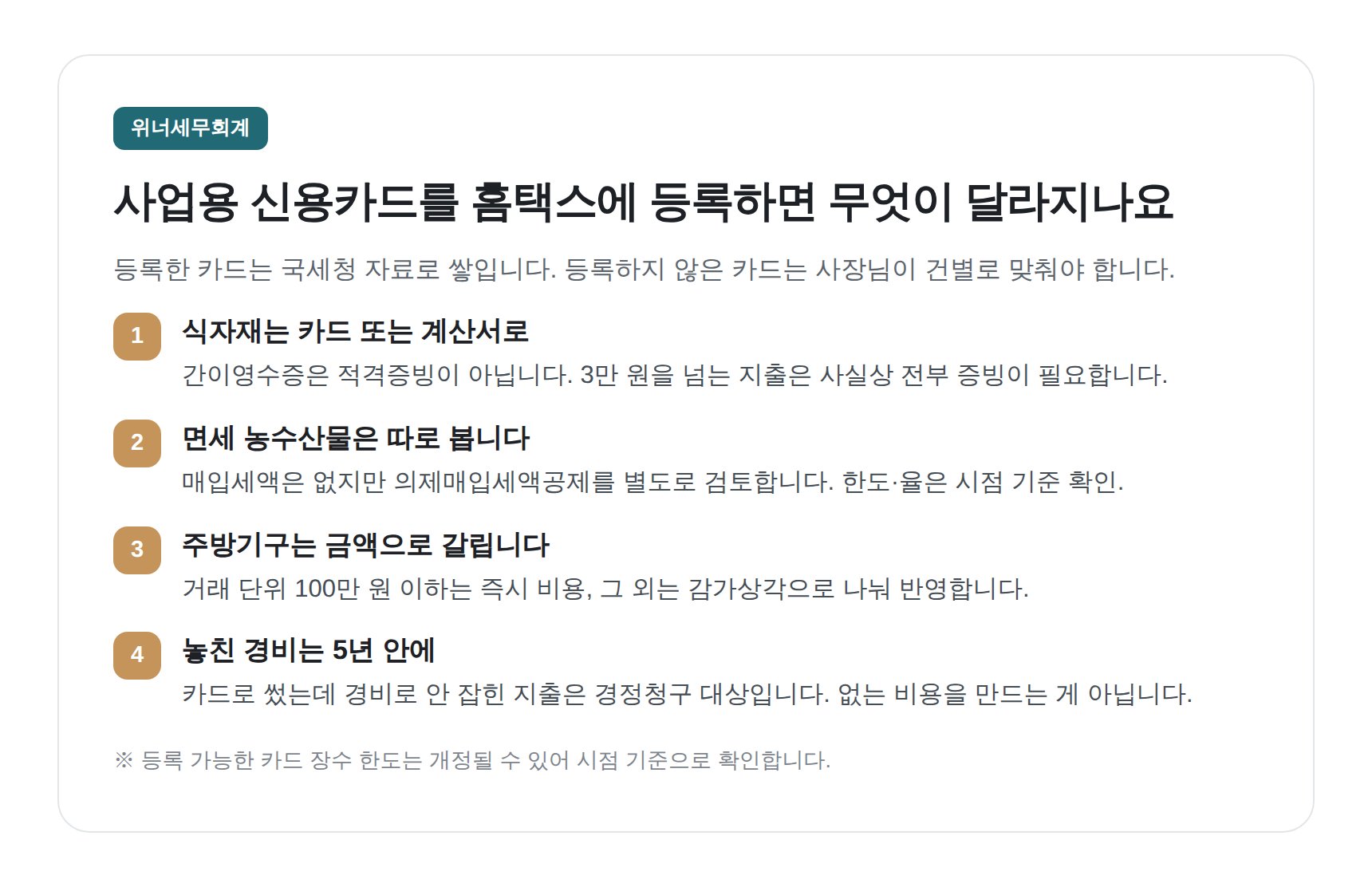 사업용 신용카드 홈택스 등록과 음식점 적격증빙 실무