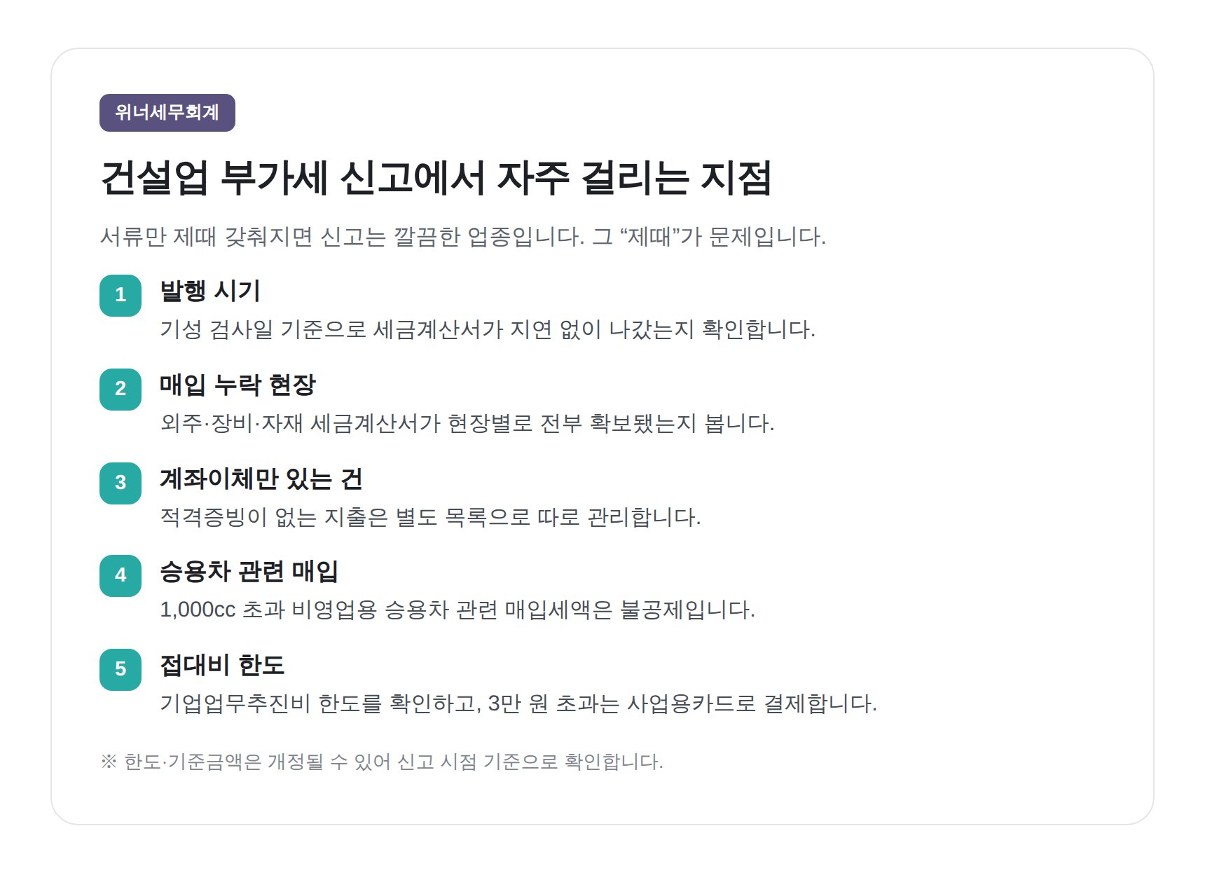 건설업 부가세 신고에서 자주 걸리는 점검 항목