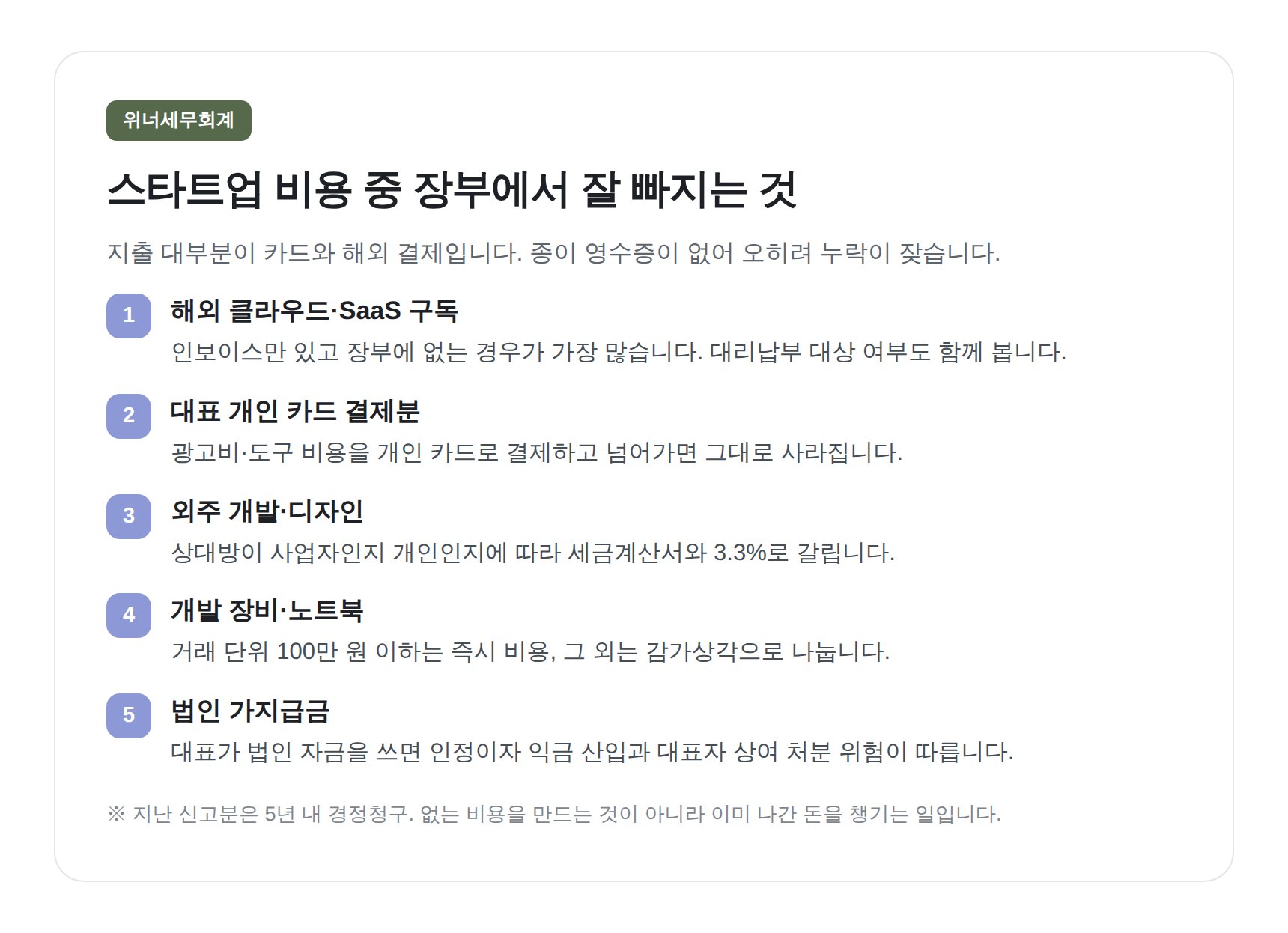 스타트업 장부에서 자주 누락되는 비용 다섯 가지