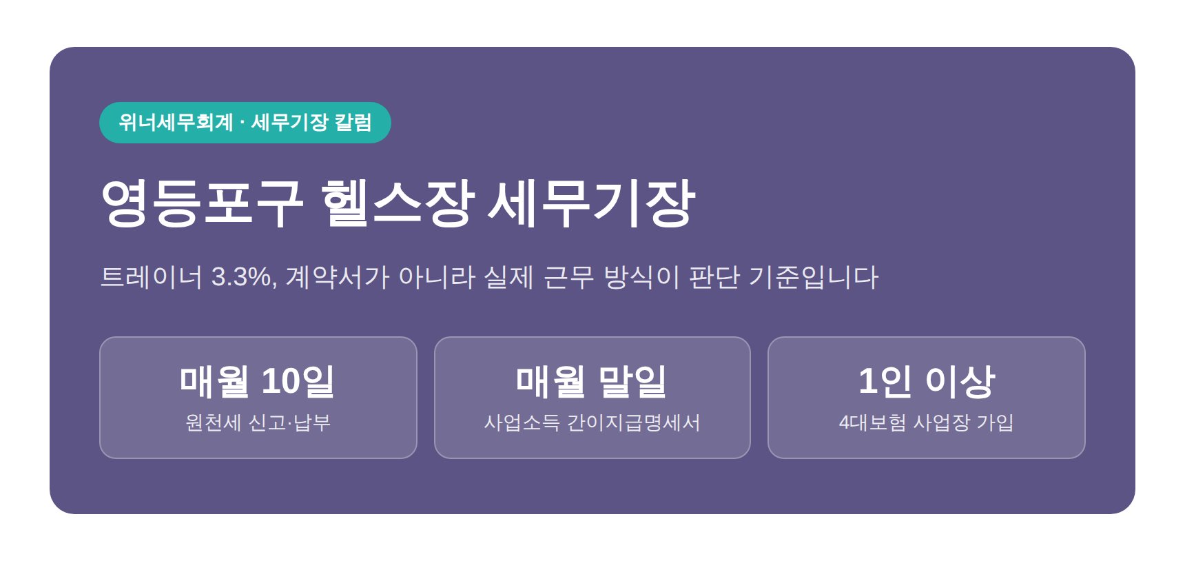 영등포구 헬스장 세무기장 — 트레이너 3.3% 판단 기준을 정리한 칼럼 표지