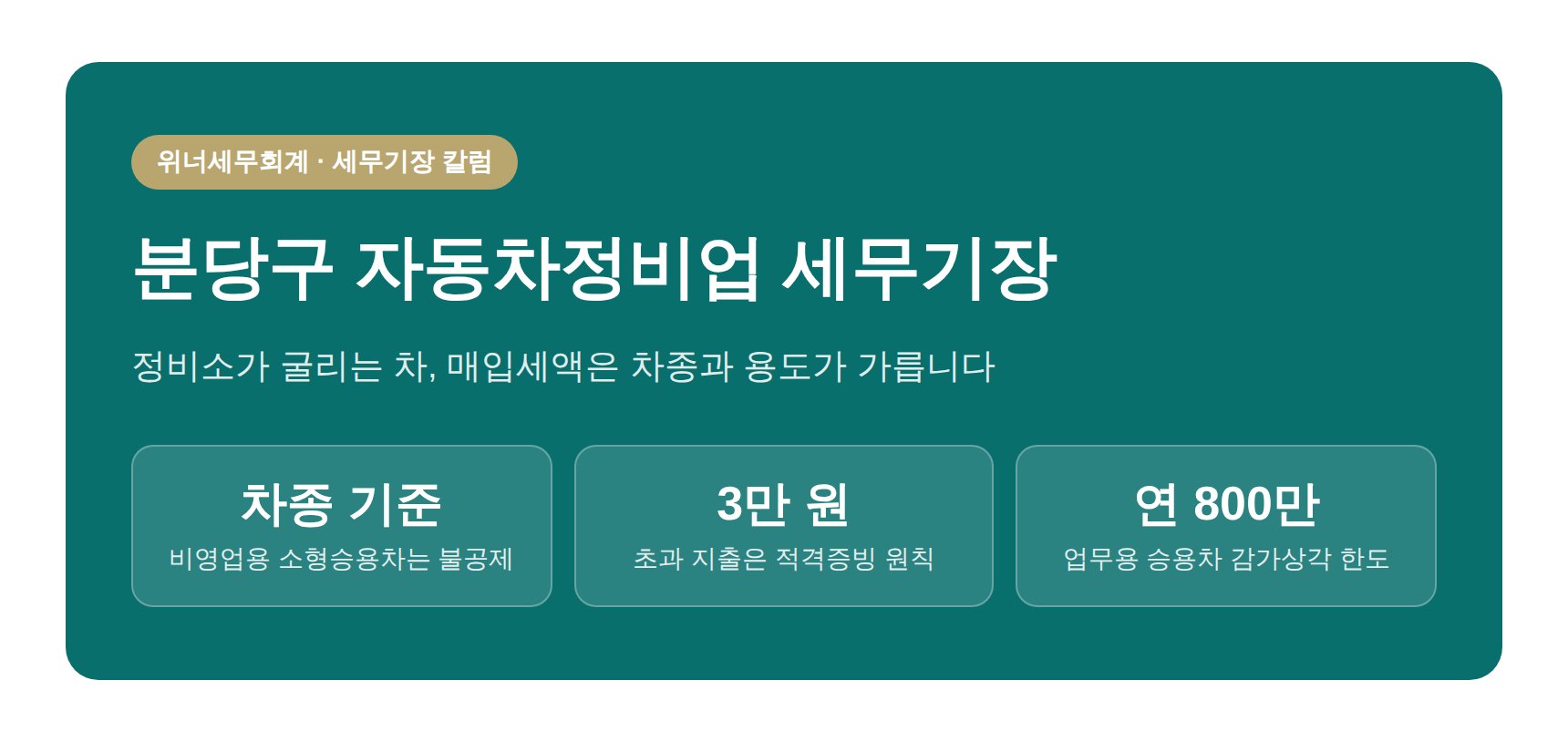 분당구 자동차정비업 세무기장 — 차량 매입세액 판정을 정리한 칼럼 표지