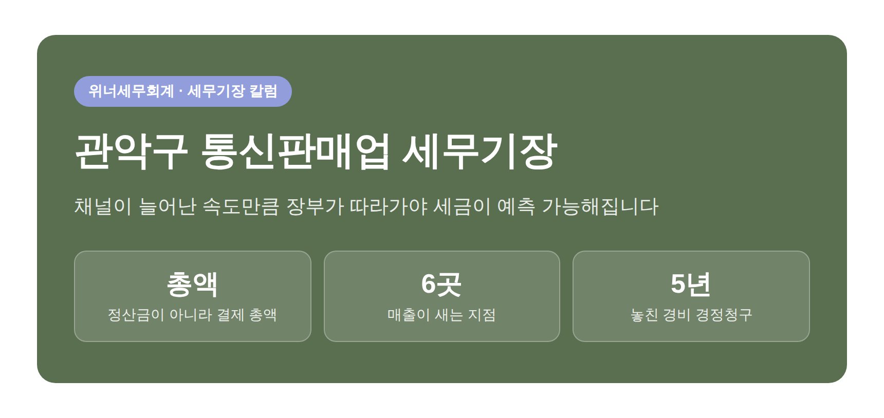 관악구 통신판매업 세무기장 — 채널별 매출 정산과 누락 방지를 다룬 칼럼 표지
