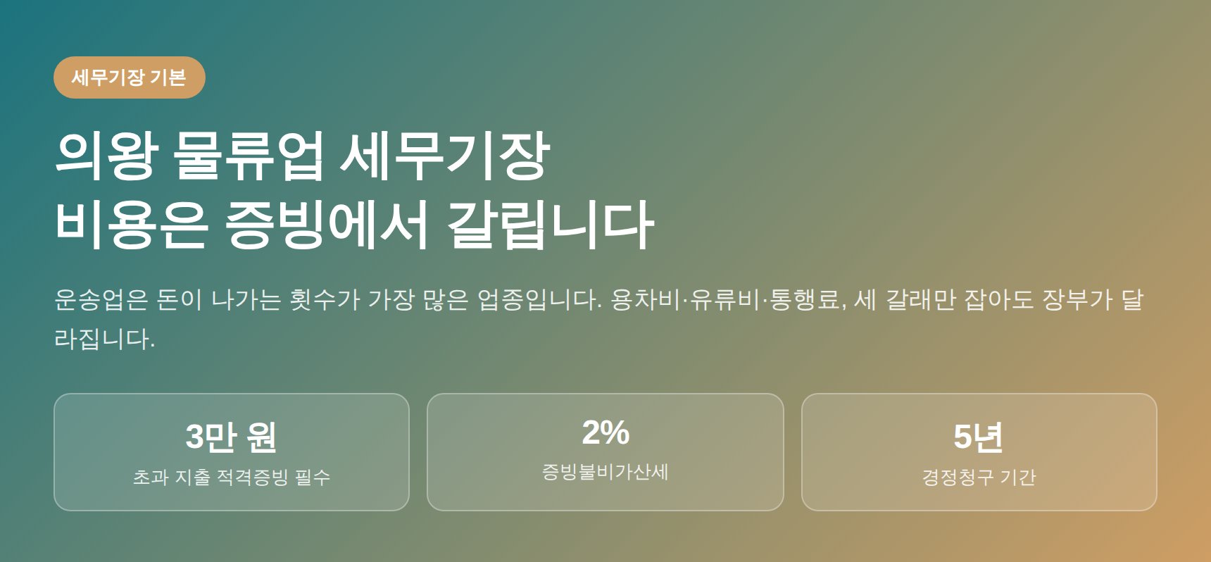 의왕 물류업 세무기장 — 운송업 비용은 증빙에서 갈립니다