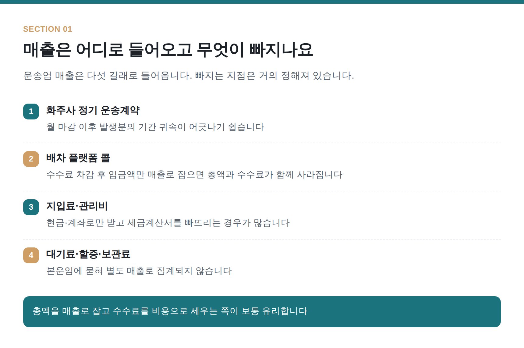 물류업 매출 경로 5가지와 장부에서 빠지는 지점