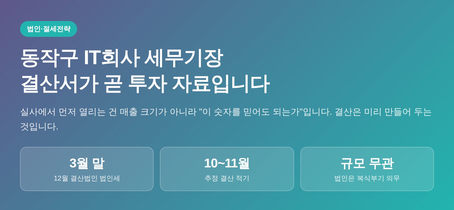 동작구 IT회사 세무기장 — 결산서가 곧 투자 자료입니다