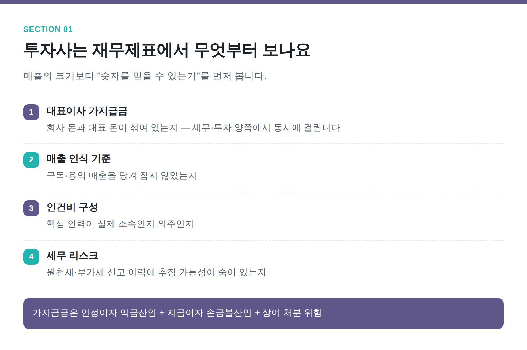 투자 실사에서 먼저 확인하는 재무제표 항목 4가지