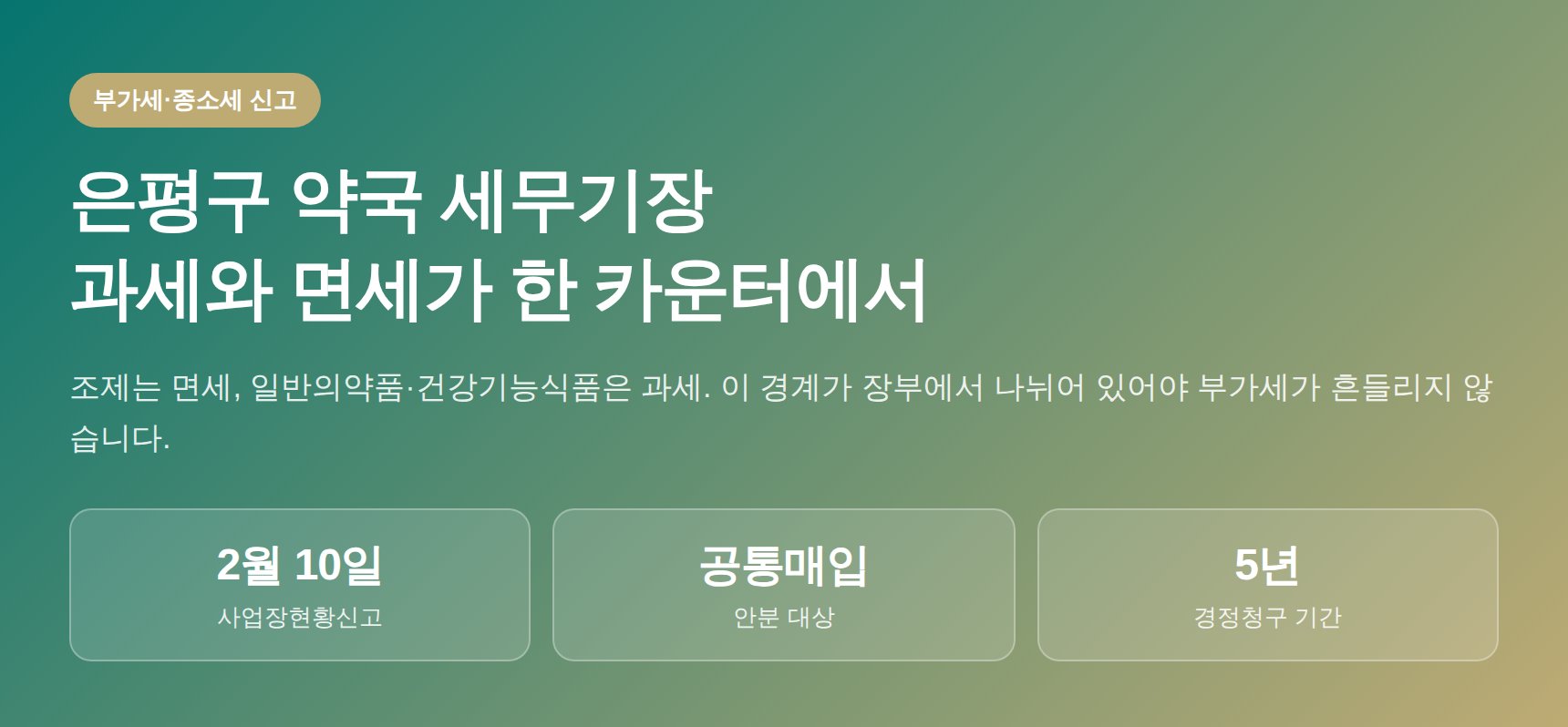 은평구 약국 세무기장 — 조제는 면세, 일반의약품은 과세, 공통매입은 안분 (은평구 약국 세무사)