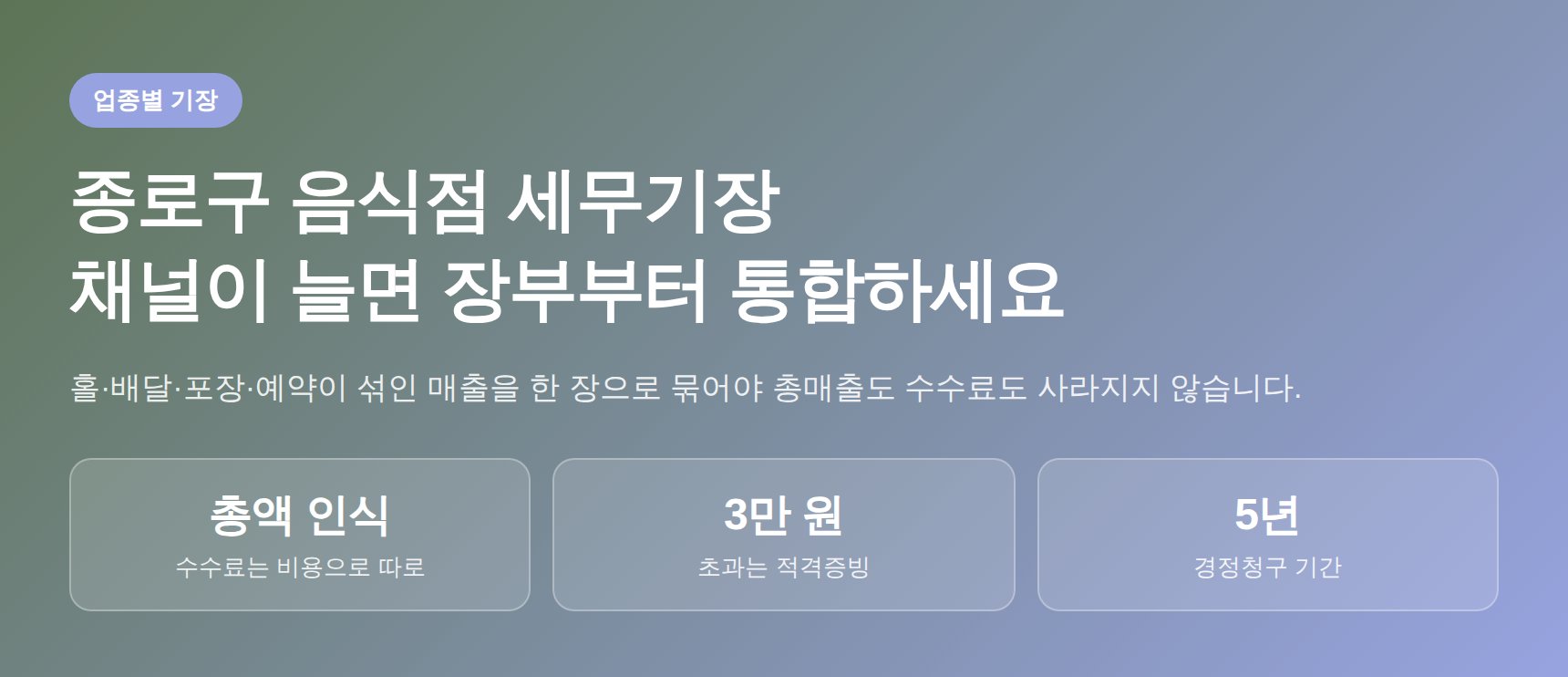 종로구 음식점 세무기장 — 홀·배달·포장 매출을 한 장부로
