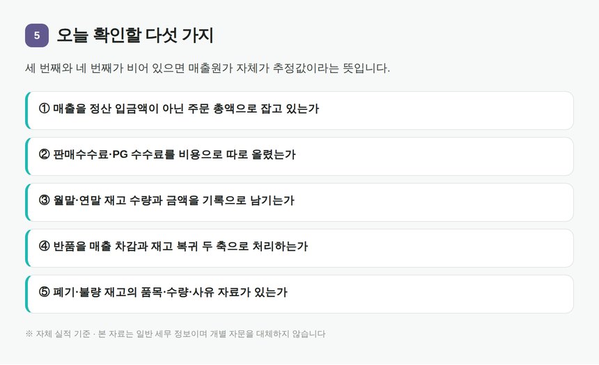 구의 스마트스토어 세무사와 점검하는 재고 장부 자가진단