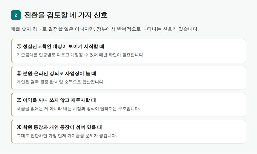 학원 법인 전환을 검토할 네 가지 장부 신호